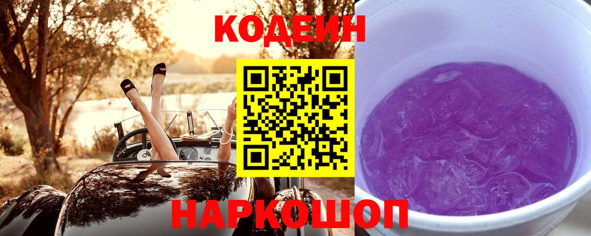 Ртищево  Кодеиновый сироп Lean Purple Drank  Кодеин напиток Lean (лин)  Вход с VPN 
